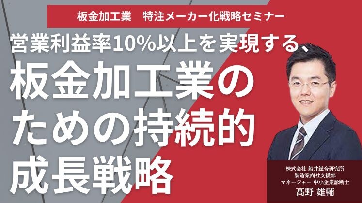 板金加工業　特注メーカー化戦略セミナー