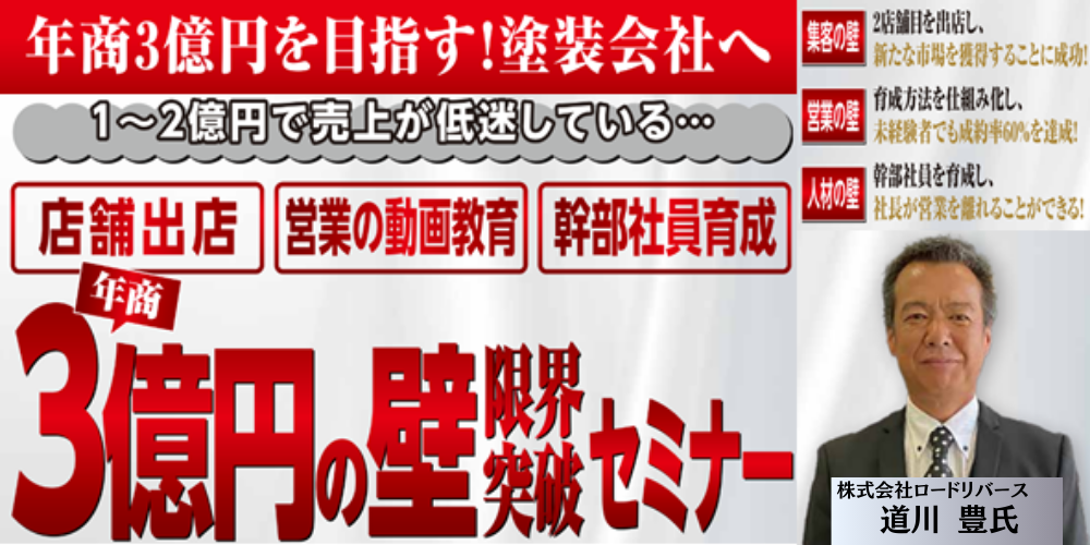 塗装事業で3億の壁を越える！限界突破セミナー