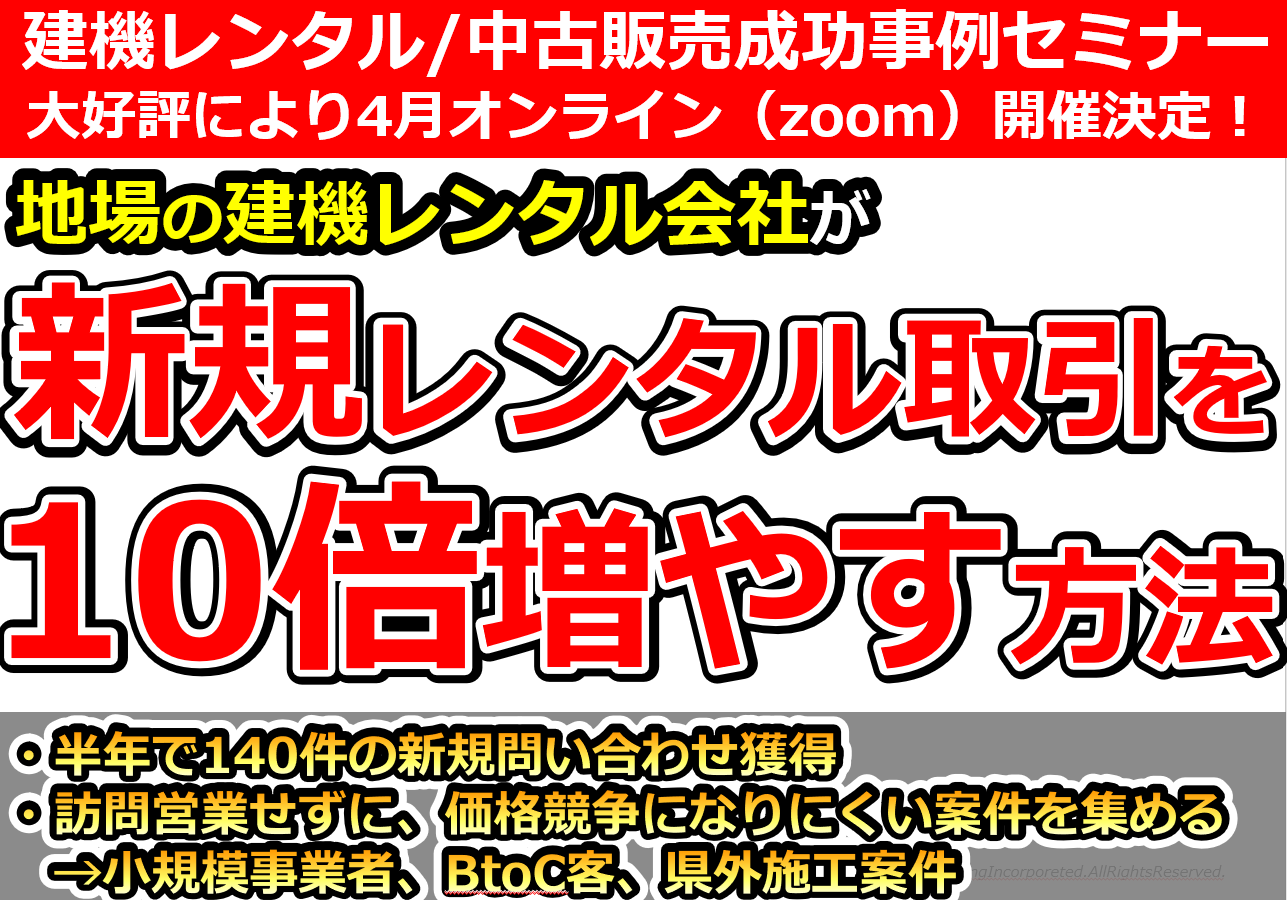 建機レンタル＋中古販売　成功事例セミナー