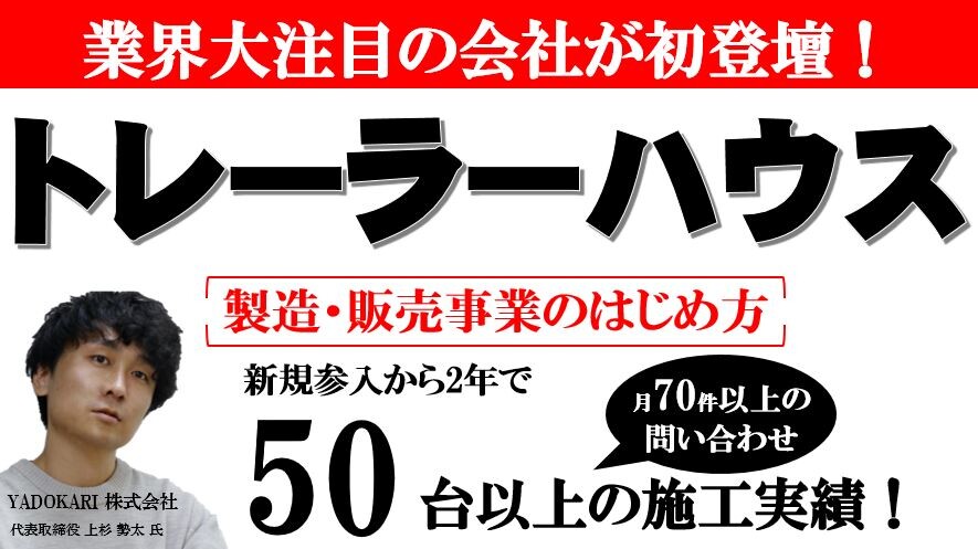 トレーラーハウス専門店立ち上げセミナー2024