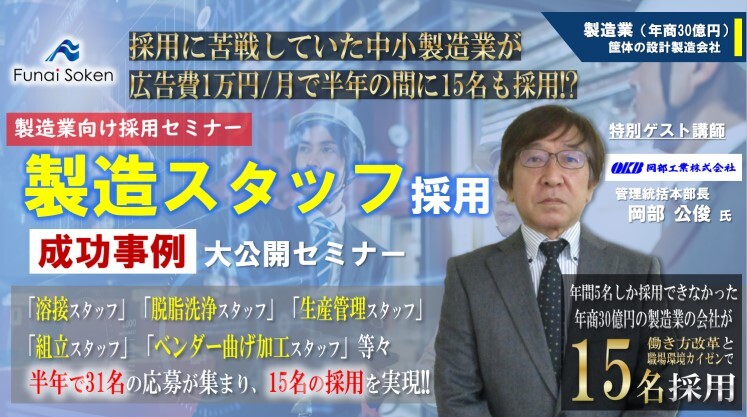 【製造業】月1万円で半年15名採用！製造スタッフ採用セミナー