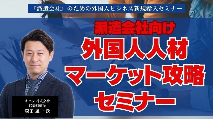 『派遣会社』のための外国人ビジネス新規参入セミナー