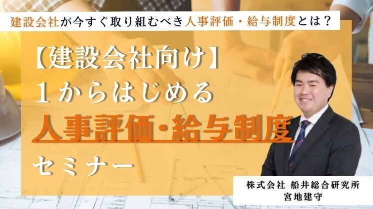 【建設会社向け】１からはじめる人事評価・給与制度セミナー