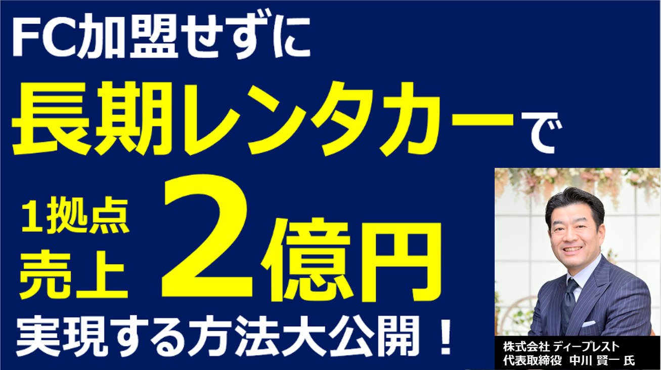 長期レンタカー事業で売上2億円達成セミナー