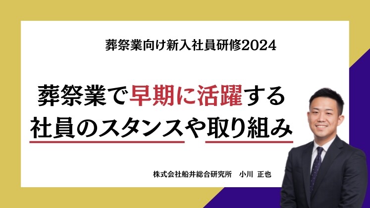 葬祭業向け新入社員研修2024