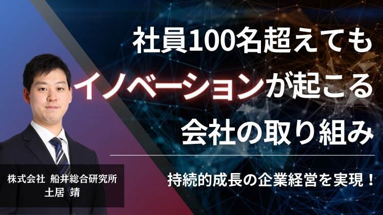 社員100名超えてもイノベーションが起こる会社の取り組み
