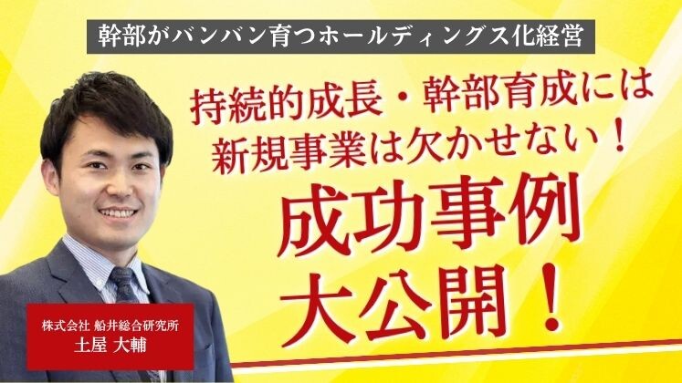 幹部がバンバン育つホールディングス化経営