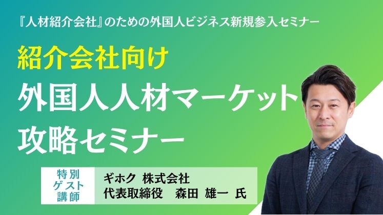 『人材紹介会社』のための外国人ビジネス新規参入セミナー