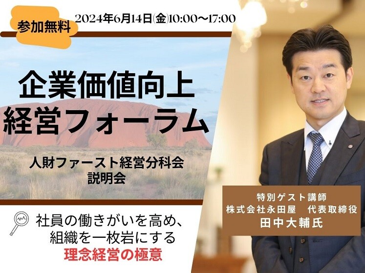 企業価値向上経営フォーラム（人財ファースト経営分科会）説明会