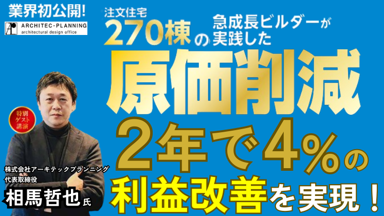 急成長ビルダーが実践する原価削減