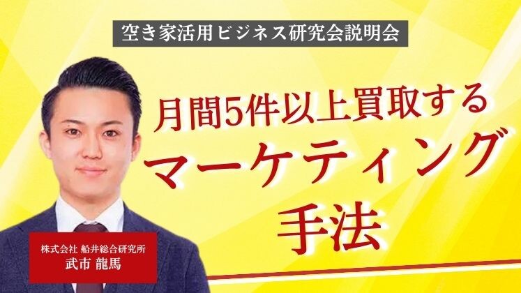 空き家活用ビジネス研究会説明会