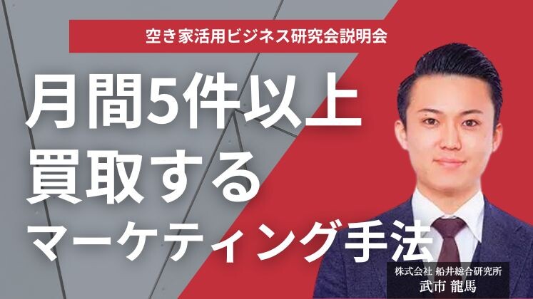 空き家活用ビジネス研究会説明会
