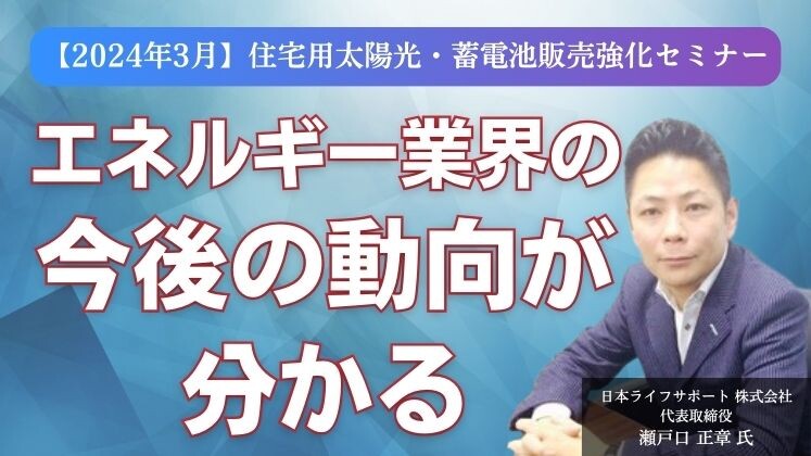 【2024年3月】住宅用太陽光・蓄電池販売強化セミナー