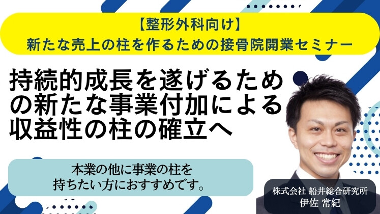 【整形外科向け】新たな売上の柱を作るための接骨院開業セミナー