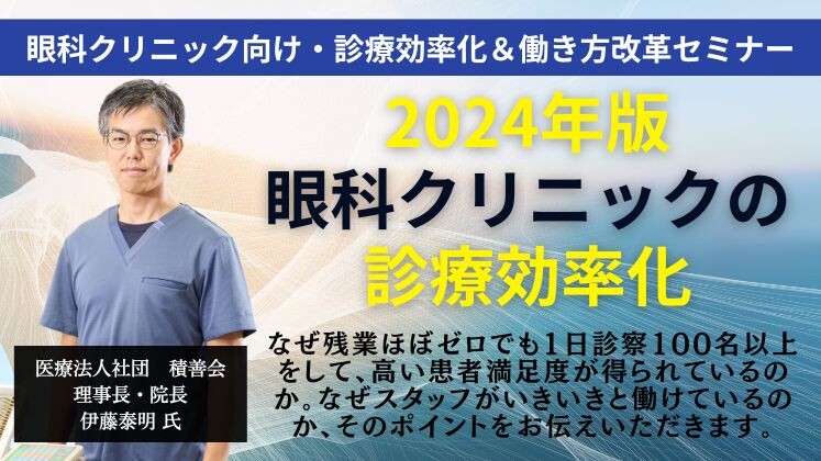 眼科クリニック向け・診療効率化＆働き方改革セミナー