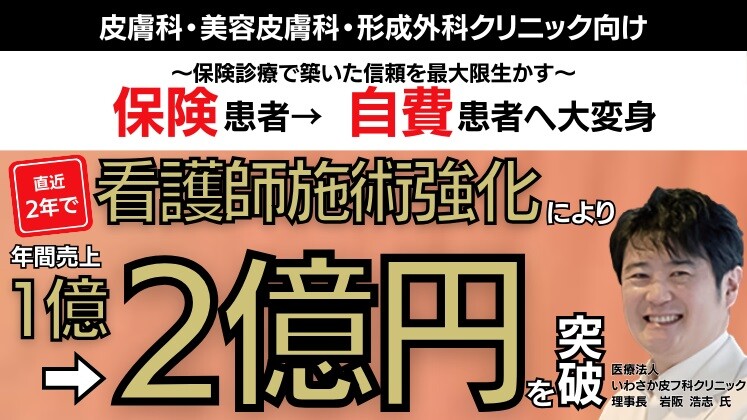 【美容強化】たった2年で医業収入1億→2億円突破セミナー