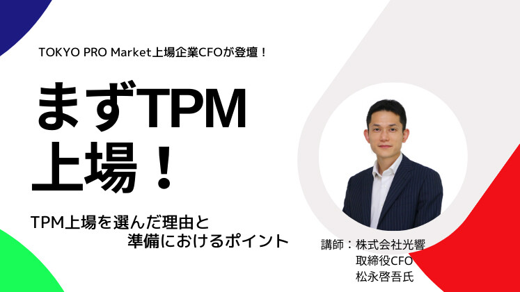 まずTPM上場！TPM上場を選んだ理由と準備におけるポイント