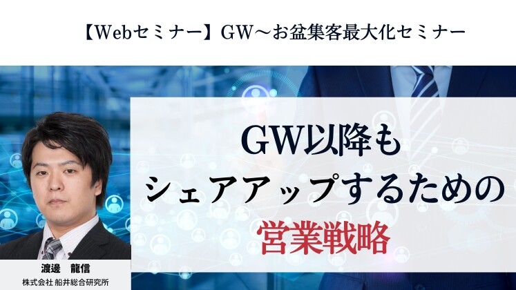 【Webセミナー】GW～お盆集客最大化セミナー