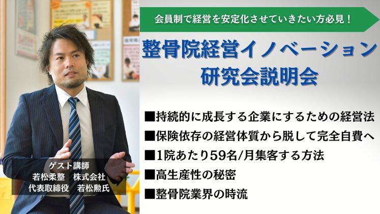 整骨院経営イノベーション研究会説明会