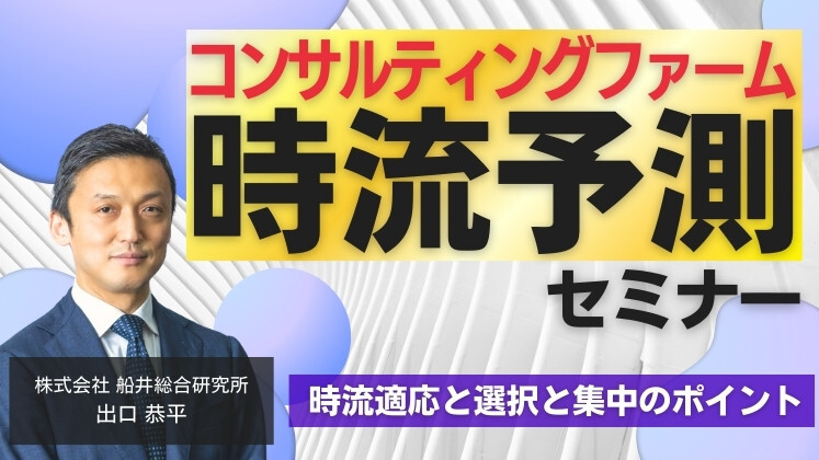 コンサルティングファーム時流予測セミナー