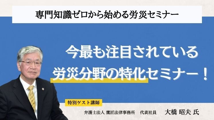 専門知識ゼロから始める労災セミナー