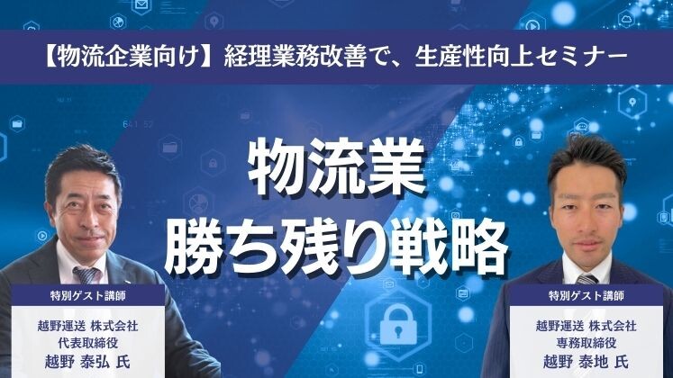 【物流企業向け】経理業務改善で、生産性向上セミナー