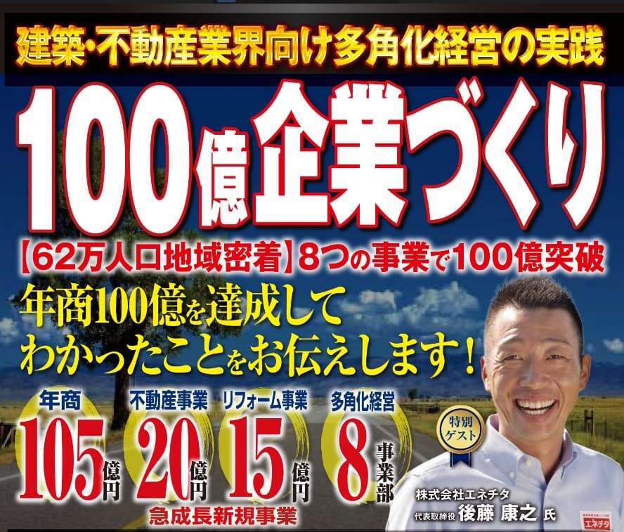 【建築・不動産会社向け】100億円企業づくり