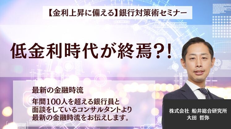 【金利上昇に備える】銀行対策術セミナー