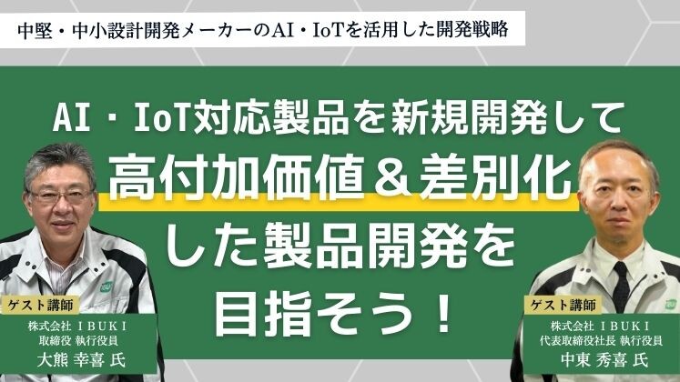 中堅・中小設計開発メーカーのAI・IoTを活用した開発戦略