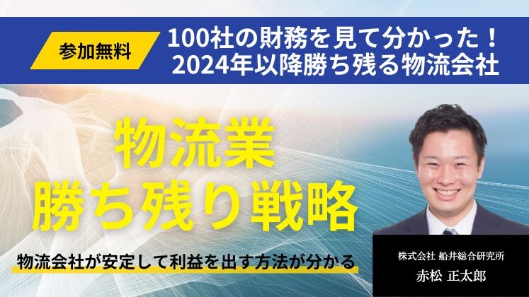 100社の財務を見て分かった！2024年以降勝ち残る物流会社