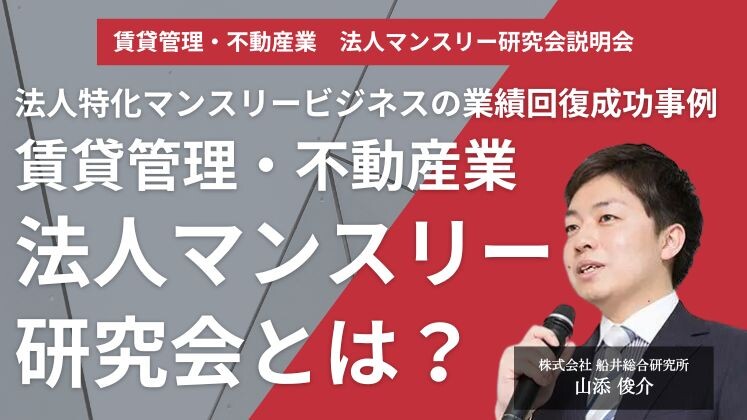 賃貸管理・不動産業　法人マンスリー研究会説明会