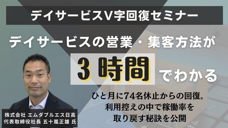 デイサービスV字回復セミナー