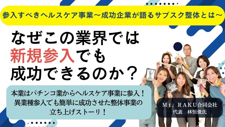 参入すべきヘルスケア事業～成功企業が語るサブスク整体とは～