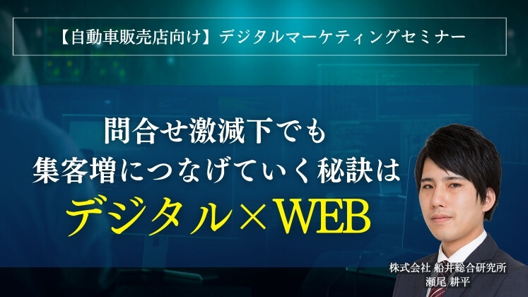 【自動車販売店向け】デジタルマーケティングセミナー