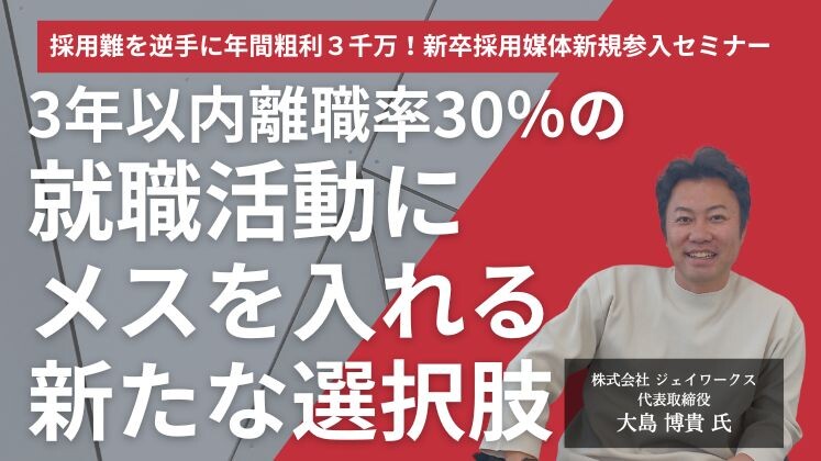 採用難を逆手に年間粗利３千万！新卒採用媒体新規参入セミナー