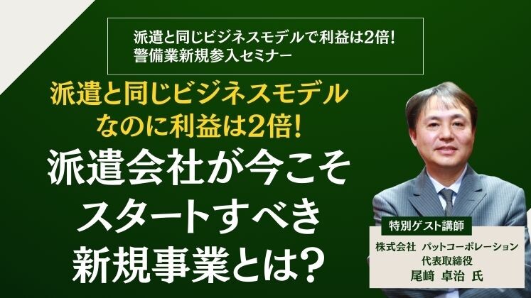 派遣と同じビジネスモデルで利益は2倍！警備業新規参入セミナー