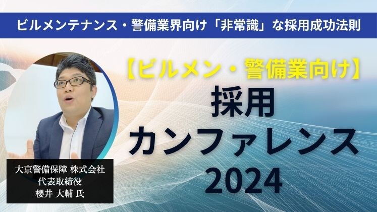 ビルメンテナンス・警備業界向け「非常識」な採用成功法則