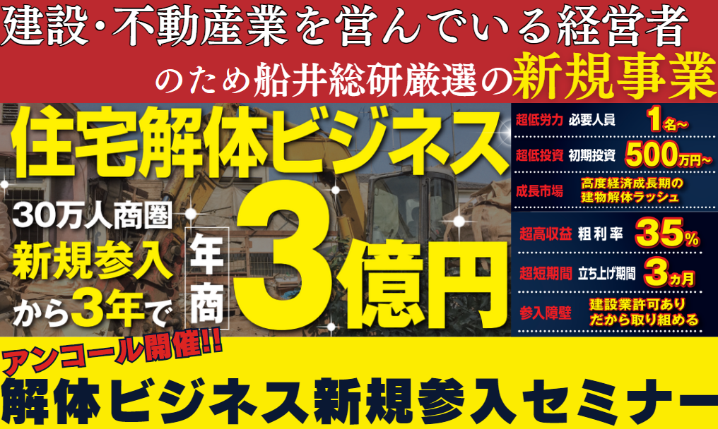 【異業種参入大歓迎】解体ビジネス新規参入セミナー