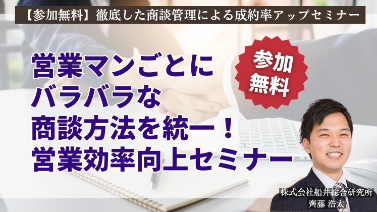 【参加無料】徹底した商談管理による成約率アップセミナー