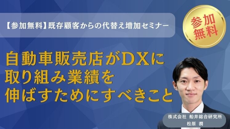 【参加無料】既存顧客からの代替え増加セミナー