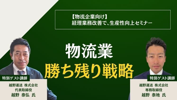 【物流企業向け】経理業務改善で、生産性向上セミナー