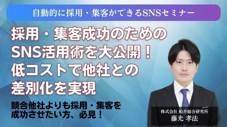 自動的に採用・集客ができるSNSセミナー