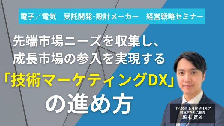 電子／電気　受託開発･設計メーカー　経営戦略セミナー