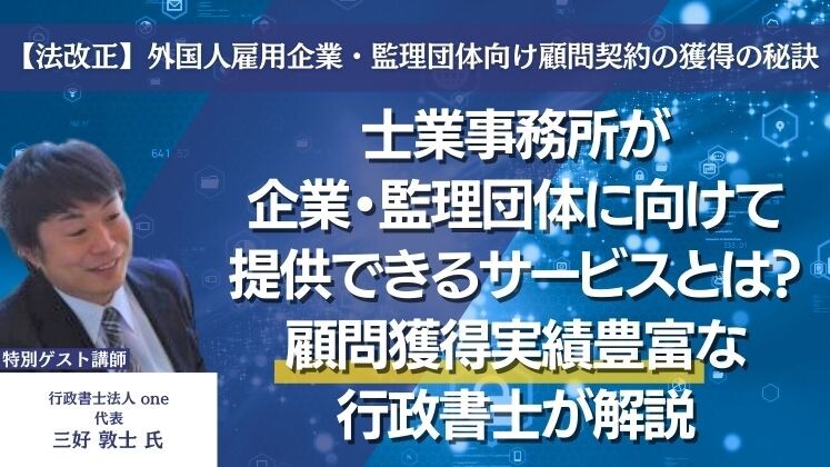 【法改正】外国人雇用企業・監理団体向け顧問契約の獲得の秘訣