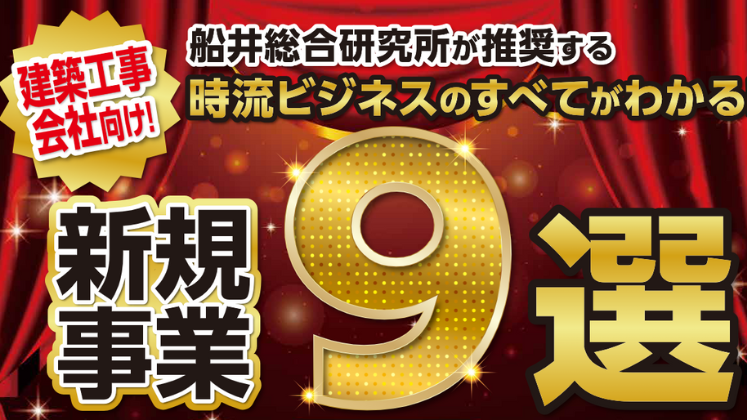 建築工事会社向け新規事業(９選)参入セミナー