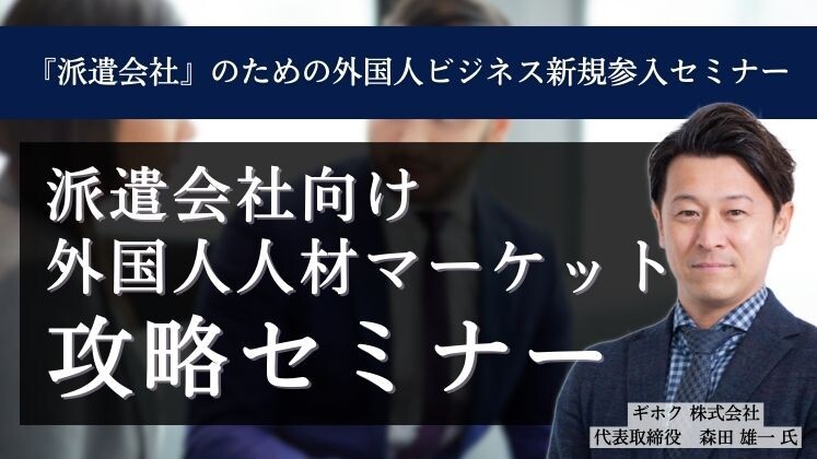 『派遣会社』のための外国人ビジネス新規参入セミナー