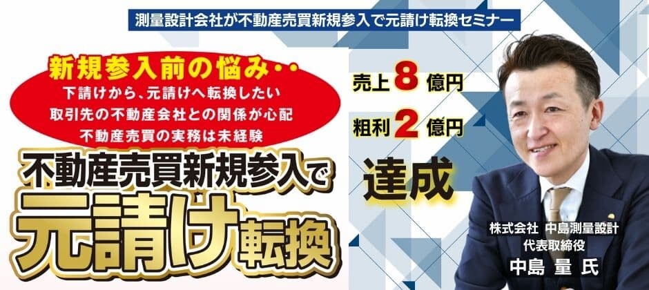 測量設計会社が不動産売買新規参入で元請け転換セミナー