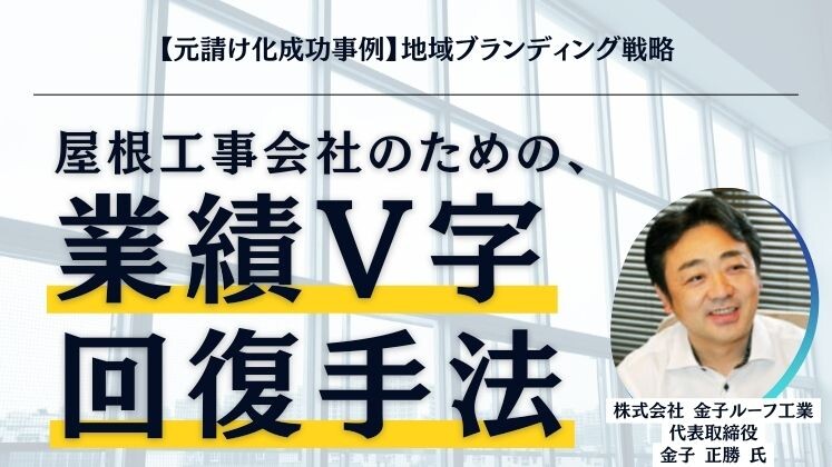 【元請け化成功事例】地域ブランディング戦略