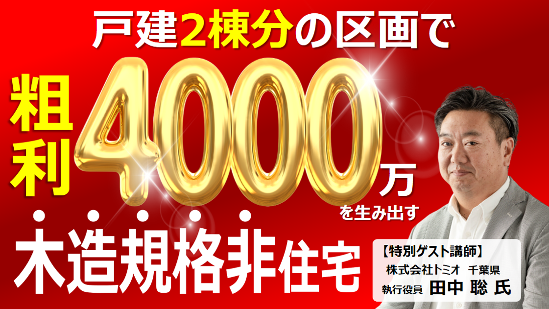 住宅を超える売上・利益を確保できる非住宅参入セミナー