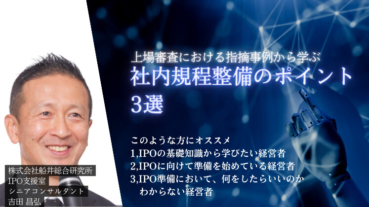 上場審査における指摘事例から学ぶ社内規程整備のポイント3選